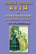 Смешная переписка моды с непостоянством и нынешних нарядов со старинными