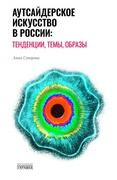 Аутсайдерское искусство в России