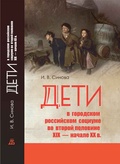 Дети в городском российском социуме во второй половине XIX — начале XX в.: проблемы социализации, девиантности и жестокого обращения