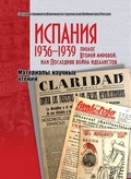 Испания 1936-1939: пролог Второй мировой, или Последняя война идеалистов