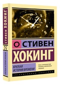 Краткая история времени: от Большого взрыва до чёрных дыр