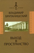 Выход в пространство: Воспоминания