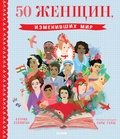 50 женщин, изменивших мир