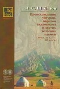 Происхождение уйгуров, ойратов (калмыков) и других телэских племён XVIII в. до н. э. - XIV в. н. э.