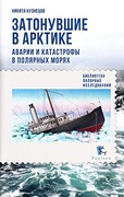 Затонувшие в Арктике. Аварии и катастрофы в полярных морях