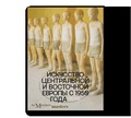 Искусство Центральной и Восточной Европы с 1950 года