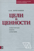 Цели и ценности. Новые методы работы с будущим