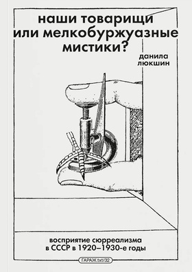 Наши товарищи или мелкобуржуазные мистики? Восприятие сюрреализма в СССР в 1920-1930-е годы