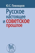 Русское настоящее и советское прошлое