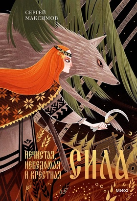 Нечистая, неведомая и крестная сила