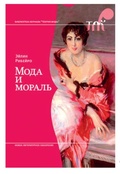 Мода и мораль