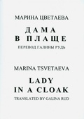 Дама в плаще = Lady in a Cloac