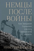 Немцы после войны. Как Западной Германии удалось преодолеть нацизм