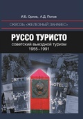 Сквозь "Железный занавес". Руссо туристо: советский выездной туризм, 1955-1991