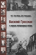 Василий Гроссман в зеркале литературных интриг