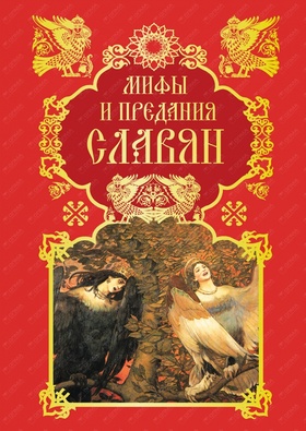 Мифы и предания славян