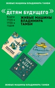 Комплект из 6 книг серии "Детям будущего". Выпуск: Живые машины Владимира Тамби