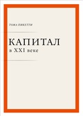 Капитал в XXI веке