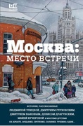 Москва: место встречи