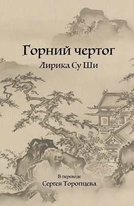 Горний чертог. Лирика Су Ши