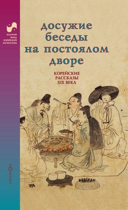 Досужие беседы на постоялом дворе. Корейские рассказы XIX века