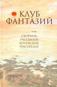 Клуб фантазий. Сборник рассказов корейских писателей