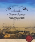 Из Кронштадта в Порт-Артур. Дневник матроса В. М. Ермакова о плавании на крейсере «Диана» в 1902-1904 гг.