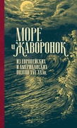 Море и жаворонок. Из европейских и американских поэтов XVI-XX вв.