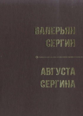 Валерьян Сергин. Августа Сергина