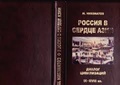 Россия в сердце Азии: диалог цивилизаций (IX - XVIII) вв.