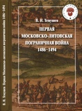 Первая Московско-литовская пограничная война: 1486-1494.