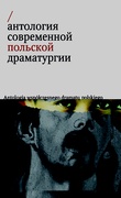 Антология современной польской драматургии