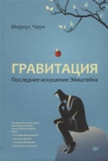Гравитация. Последнее искушение Эйнштейна