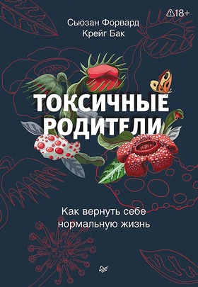 Токсичные родители. Как вернуть себе нормальную жизнь