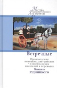 Встречные. Произведения австрийских, немецких и швейцарских писателей в переводах Михаила Рудницкого