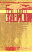 Антропология культуры. Вып. 3. К 75-летию Вячеслава Всеволодовича Иванова