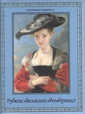 Рубенс, Веласкес, Рембрандт. Гении эпохи барокко — Геташвили Н. В., Королева А. Ю.