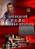 Последний рейс Николая Второго