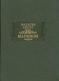 Мармион. Повесть о битве при Флоддене. В шести песнях