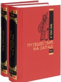 Путешествие на Запад: Роман в 2 томах