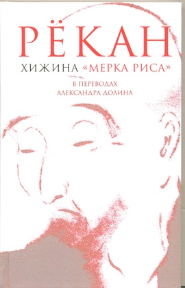 Хижина «Мерка риса»