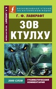 Зов Ктулху = The Call of Cthulhu