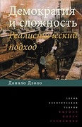 Демократия и сложность: Реалистический подход