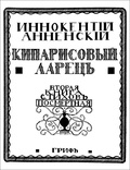 Кипарисовый ларец: Репринтное издание