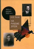 На рубеже эпох. Работы 1910-х – начала 1920-х годов