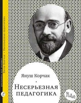 Несерьёзная педагогика