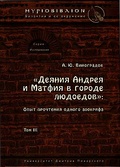 «Деяния Андрея и Матфия в городе людоедов»: опыт прочтения одного апокрифа