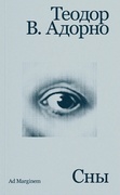 Сны — Адорно Т. В.