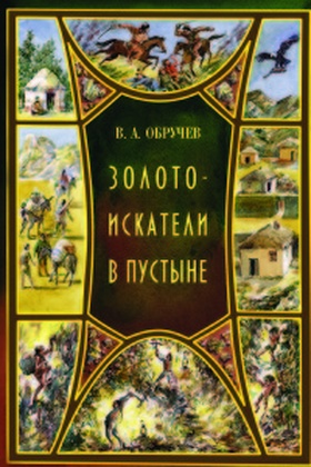Золотоискатели в пустыне