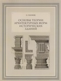 Основы теории архитектурных форм исторических зданий